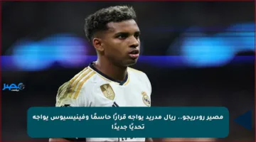 مصير رودريجو.. ريال مدريد يواجه قرارًا حاسمًا وفينيسيوس يواجه تحديًا جديدًا